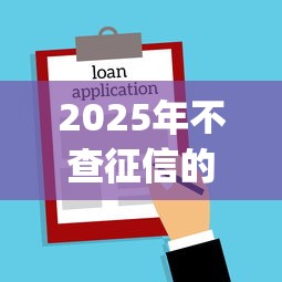 2025年不查征信的网贷app？推荐5个借款新口子