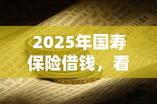 2025年国寿保险借钱，看看这5个平台借钱容易通过不看征信