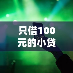 只借100元的小贷是真的吗？实测5大平台发现这些猫腻
