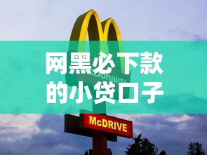 网黑必下款的小贷口子有哪些？这几个平台审核宽松到账快