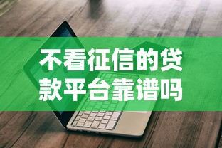 不看征信的贷款平台靠谱吗？避坑指南+实测推荐