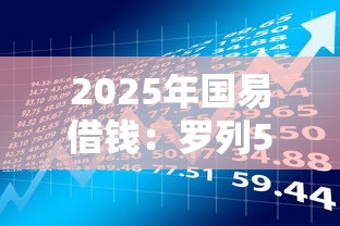 2025年国易借钱：罗列5个贷款口子不要中介求推荐