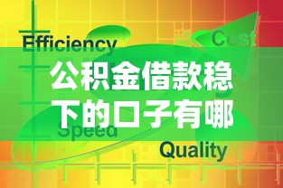 公积金借款稳下的口子有哪些？这几个平台通过率高