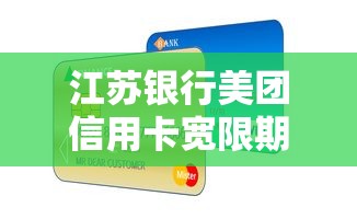江苏银行美团信用卡宽限期政策详解 真实体验分享