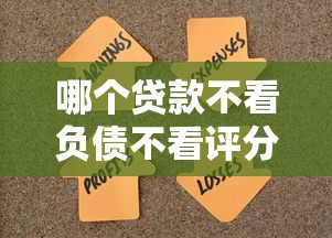 哪个贷款不看负债不看评分？这3类产品或许能解决难题