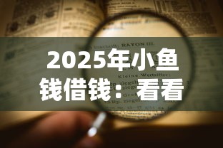 2025年小鱼钱借钱：看看这5个平台不看征信不看负债可以贷到钱