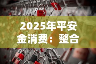 2025年平安金消费：整合5个容易通过的网贷平台