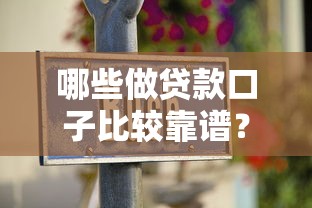 哪些做贷款口子比较靠谱？老司机分享这5个平台真实体验