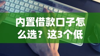 内置借款口子怎么选？这3个低门槛平台实测靠谱