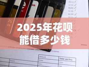 2025年花呗能借多少钱？整理5个黑户商城借钱口子