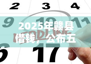 2025年赣县借钱，公布五个网上正规贷款平台