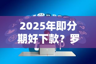 2025年即分期好下款？罗列5个2025放水平台