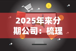 2025年来分期公司：梳理5个17岁贷款平台秒到账