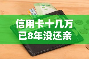 信用卡十几万已8年没还亲身经历！负债人必看的解决办法