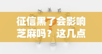 征信黑了会影响芝麻吗？这几点你一定要知道