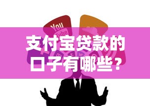 支付宝贷款的口子有哪些？这5个正规渠道超实用！