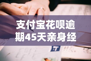支付宝花呗逾期45天亲身经历：这些坑千万别踩！