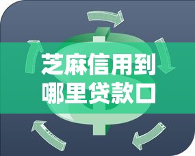 芝麻信用到哪里贷款口子？这5个靠谱平台适合信用分高的你