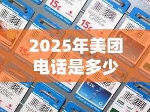 2025年美团电话是多少？梳理5个平台借钱好借