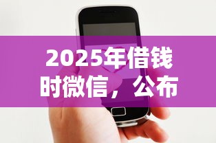2025年借钱时微信，公布5个捷信旗下的贷款平台