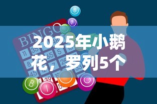 2025年小鹅花，罗列5个能借到钱的借款平台