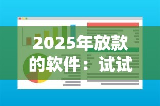 2025年放款的软件：试试这5个平台黑户可以借到钱呢