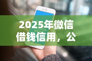 2025年微信借钱信用，公布5个评分不足征信花可以借的平台