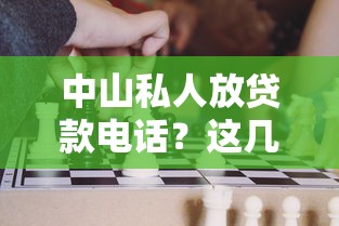 中山私人放贷款电话？这几个渠道更靠谱！