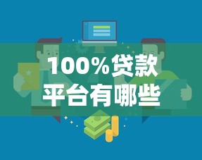100%贷款平台有哪些？这5个正规渠道申请门槛低放款快