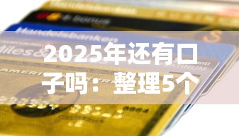 2025年还有口子吗：整理5个好贷款平台