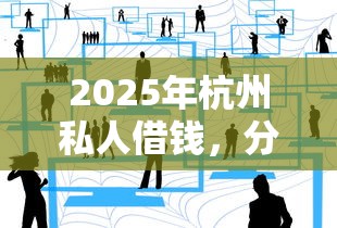 2025年杭州私人借钱，分享五个高能分期贷款平台新秀
