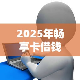2025年畅享卡借钱，整理5个跟安逸花差不多的平台