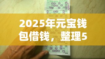2025年元宝钱包借钱，整理5个有没有好借钱的平台