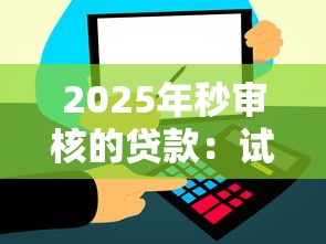 2025年秒审核的贷款：试试这5个芝麻信用600贷款软件