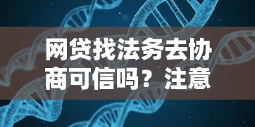 网贷找法务去协商可信吗？注意这3点防踩坑
