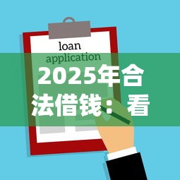2025年合法借钱：看看这五个所有贷款平台名字大全