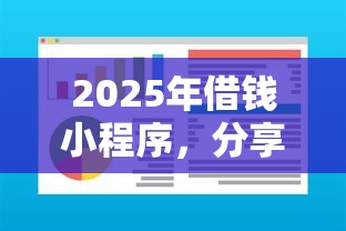 2025年借钱小程序，分享5个高利息易通过的贷款平台呢