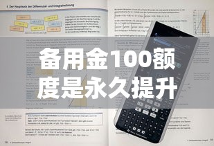 备用金100额度是永久提升不了的吗？3个技巧教你翻倍涨