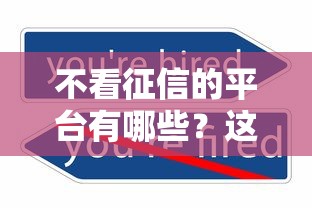 不看征信的平台有哪些？这5个审核宽松的平台或许能帮你
