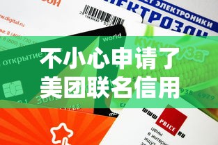 不小心申请了美团联名信用卡额度？三步补救+提额技巧