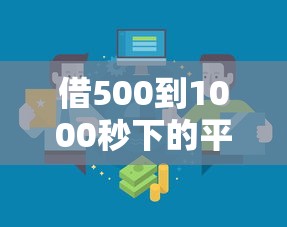 借500到1000秒下的平台有哪些？实测5个靠谱渠道推荐！