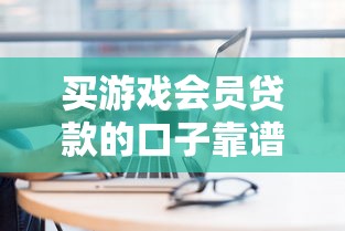 买游戏会员贷款的口子靠谱吗？实测这几个平台能应急
