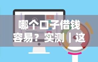 哪个口子借钱容易？实测｜这5个平台通过率高且审核快