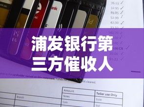 浦发银行第三方催收人员到单位怎么办？应对方法及注意事项
