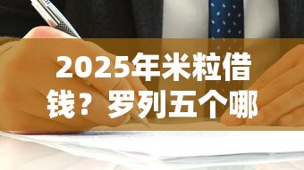 2025年米粒借钱？罗列五个哪家贷款平台容易通过