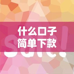 什么口子简单下款1万？这5个平台审核宽松到账快