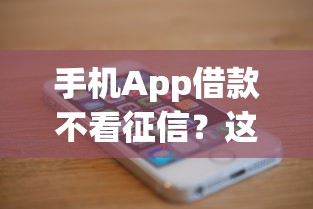 手机App借款不看征信？这3个真相必须了解