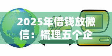 2025年借钱放微信：梳理五个企业信用贷款平台