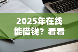2025年在线能借钱？看看这五个申请太多网贷被拒,有没有可以贷款的平台