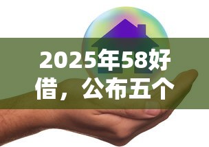 2025年58好借，公布五个平台借钱不看征信好下款的